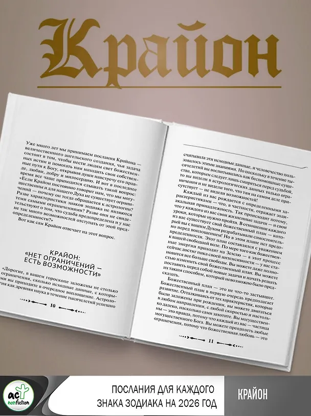 Книга КРАЙОН. Послания для каждого Знака Зодиака на 2026 год (Тамара Шмидт) — 13