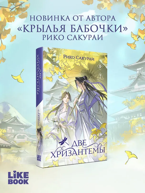 Книга Две хризантемы. Новелла (Рико Сакураи) — 5