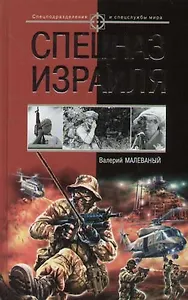 Спецназ Израиля