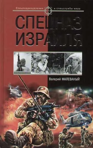 Книга Спецназ Израиля (Валерий Малеваный) — 1