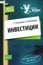 Инвестиции:учебное  пособие