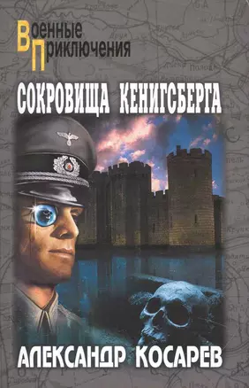 Сокровища Кенигсберга: роман. В 2 т. Т. 1 / (мягк) (Военные приключения). Косарев А. (Вече) — 2233318 — 1