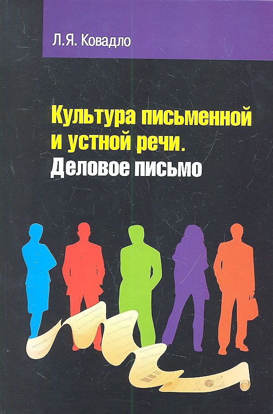 Книга Культура письменной и устной русской речи. Деловое письмо (Людмила Ковадло) — 1