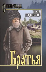 Братья : роман
