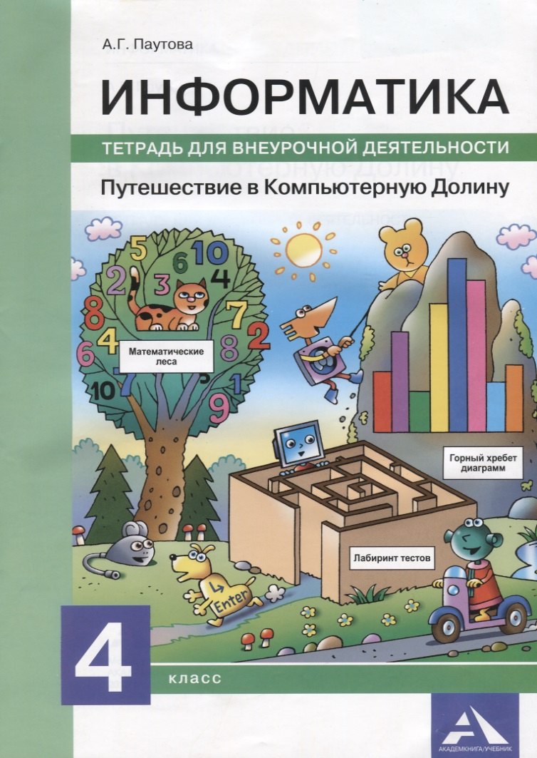 

Информатика. Путешествие в Компьютерную Долину. 4 класс. Тетрадь для внеурочной деятельности