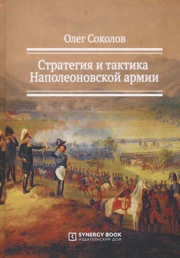 Книга Стратегия и тактика Наполеоновской армии (Соколов) (Олег Соколов) — 1