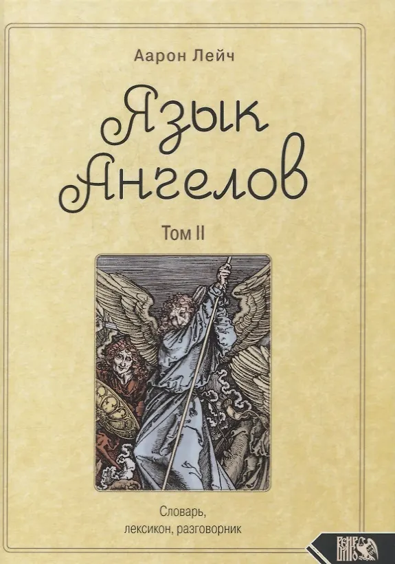 Книга Язык Ангелов. Том II. Словарь, лексикон, разговорник (Аарон Лейч) — 1