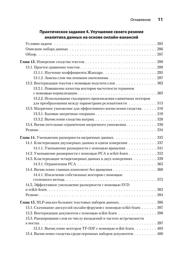 Книга Data Science в действии (Леонард Апельцин) — 9