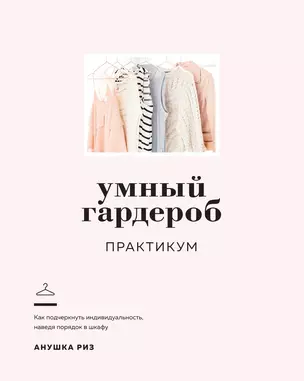 Умный гардероб: Практикум — 7833007 — 1