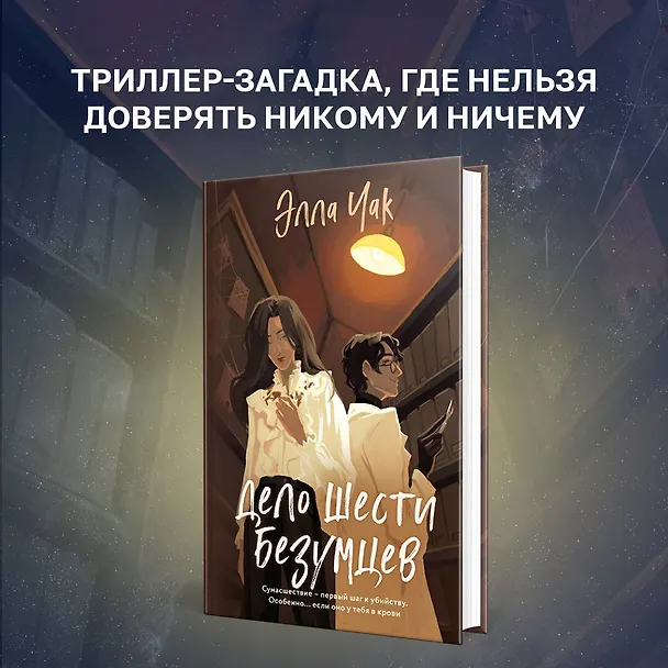 Книга Дело шести безумцев (Элла Чак) — 6