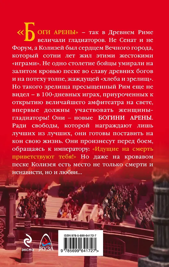 Книга Богини Колизея. Любовь и кровь (Ирена Гарда) — 2