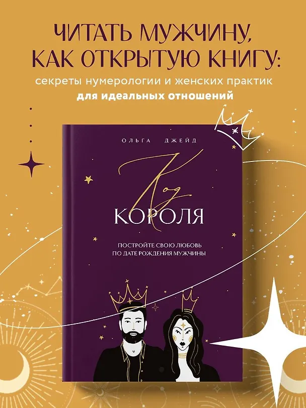 Книга Код короля. Постройте свою любовь по дате рождения мужчины (Ольга Джейд) — 5
