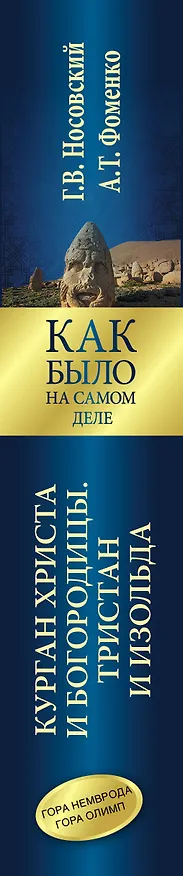 Книга Курган Христа и Богородицы. Тристан и Изольда. Как было на самом деле. (Анатолий Фоменко, Глеб Носовский) — 3