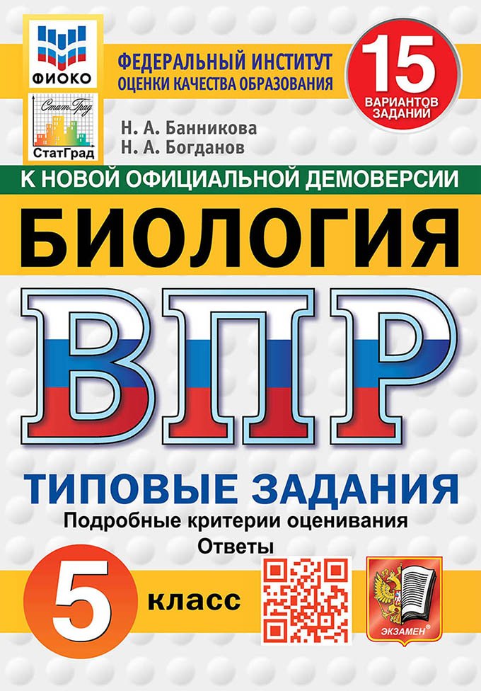 Богданов Николай Николаевич: ВПР. Биология. 5 класс. Типовые задания. 15 вариантов заданий. Подробные критерии оценивания. Ответы. ФГОС Новый