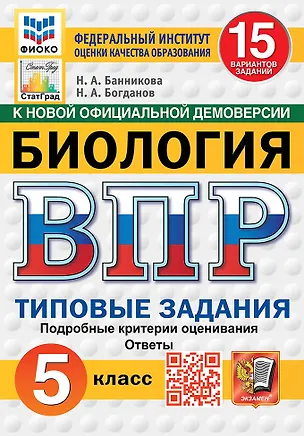 Книга ВПР. Биология. 5 класс. Типовые задания. 15 вариантов заданий. Подробные критерии оценивания. Ответы. ФГОС Новый (Николай Богданов, Наталия Банникова)