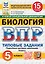 ВПР. Биология. 5 класс. Типовые задания. 15 вариантов заданий. Подробные критерии оценивания. Ответы. ФГОС Новый — 3124207 — 1