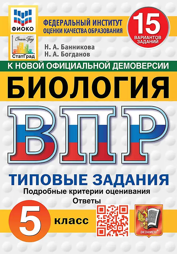 Книга ВПР. Биология. 5 класс. Типовые задания. 15 вариантов заданий. Подробные критерии оценивания. Ответы. ФГОС Новый (Николай Богданов, Наталия Банникова) — 1