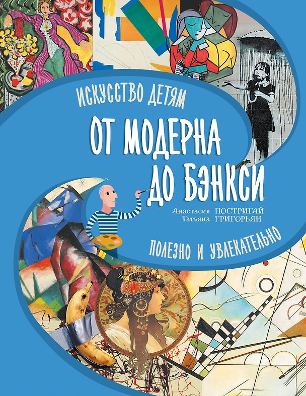 Книга От модерна до Бэнкси: искусство детям полезно и увлекательно (Анастасия Постригай, Татьяна Григорьян) — 1