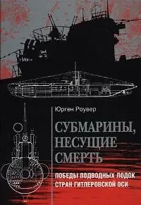 Субмарины несущие смерть
