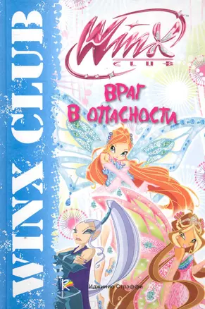 Враг в опасности. Клуб Winx — 2276658 — 1