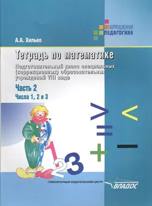 Тетрадь по математике. В 3 ч. Ч.2: Числа 1,2 и 3: Подготовительный класс специальных (коррекционных) образовательных учреждений VIII вида — 2355141 — 1