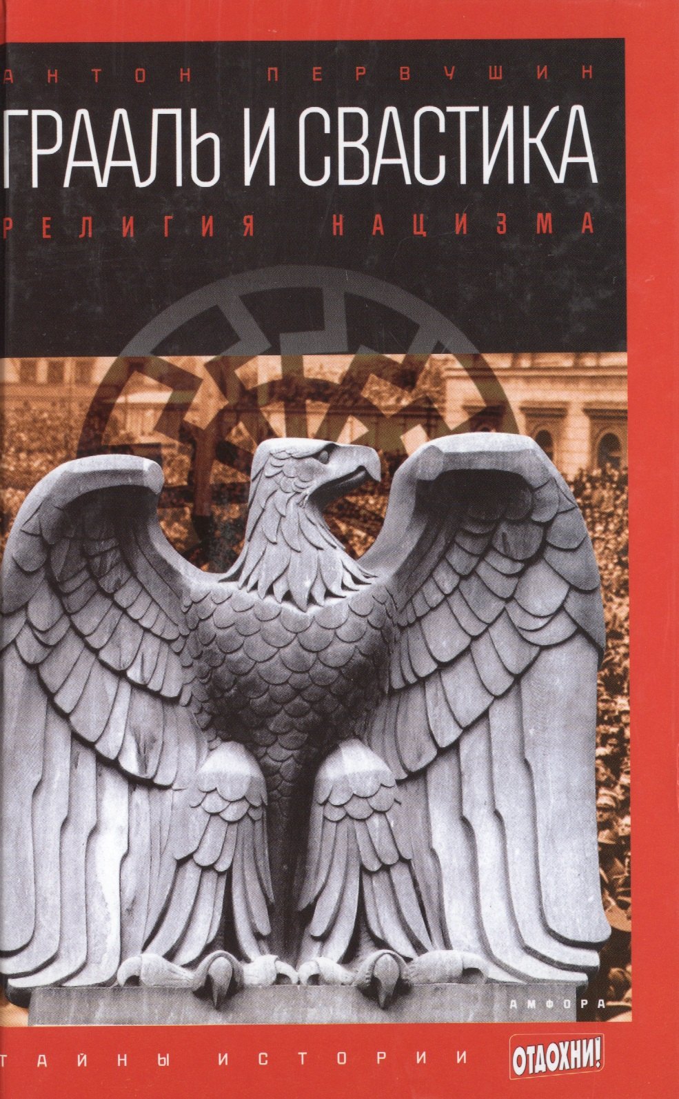 

Грааль и свастика: Религия нацизма