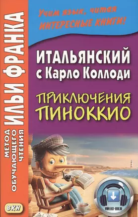 Итальянский с Карло Коллоди. Приключения Пиноккио = Carlo Collodi. Le avventure di Pinocchio — 2569924 — 1