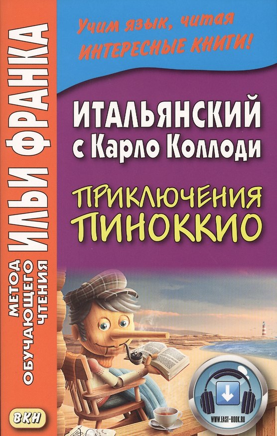 Книга Итальянский с Карло Коллоди. Приключения Пиноккио = Carlo Collodi. Le avventure di Pinocchio (Илья Франк) — 1