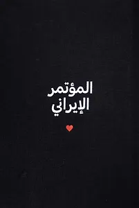 Иранская Конференция. Пьеса