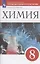 Химия. 8 класс. Тетрадь для оценки качества знаний к учебнику О.С. Габриеляна — 2899412 — 1
