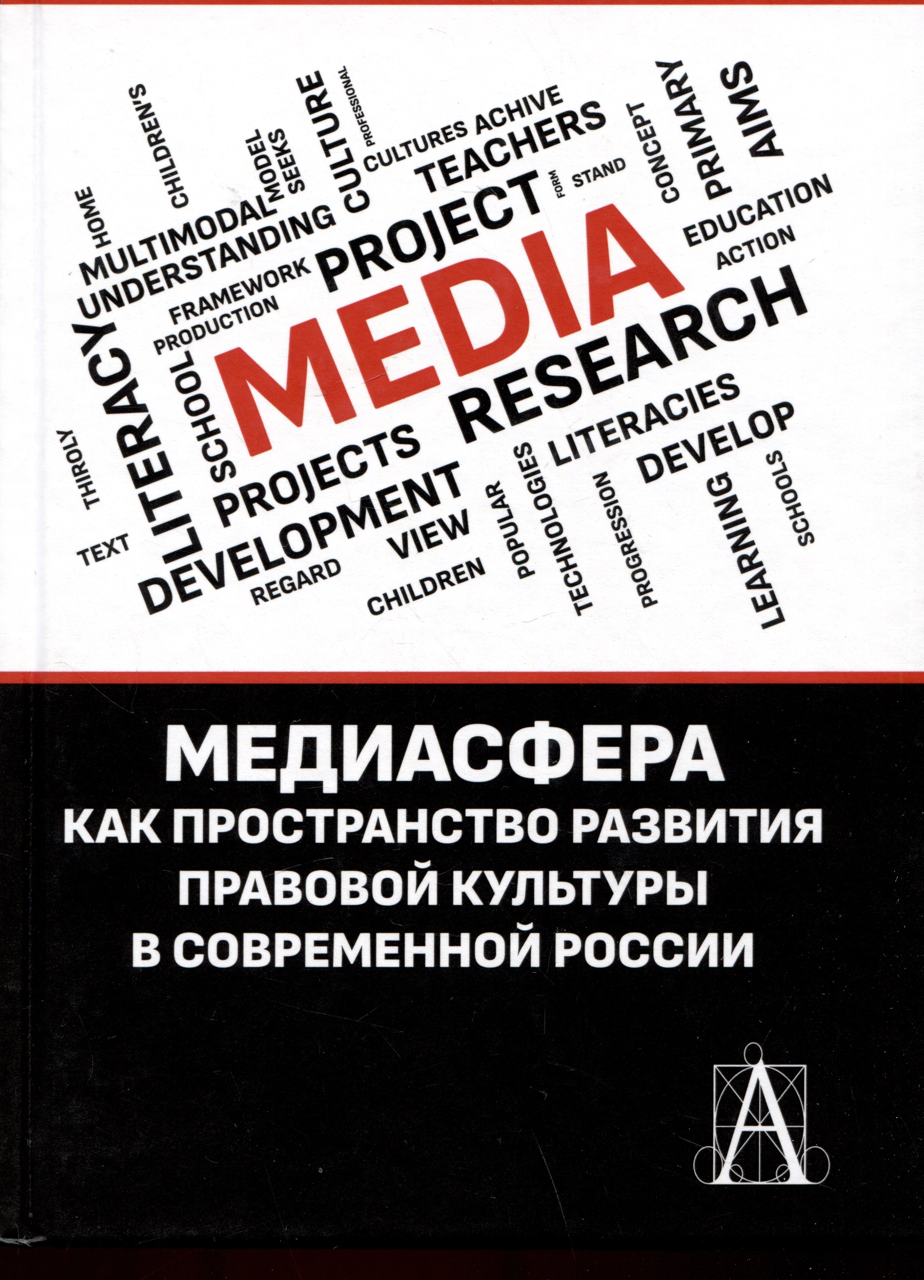 

Медиасфера как пространство развития правово культуры в современной России