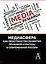 Медиасфера как пространство развития правово культуры в современной России — 2981421 — 1