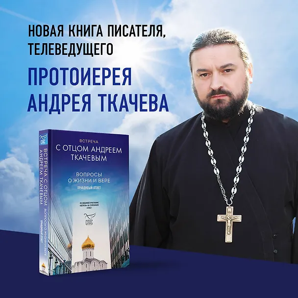 Книга Встреча с отцом Андреем Ткачевым (Андрей Ткачев) — 7