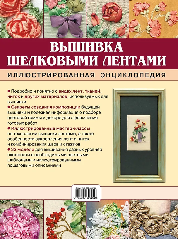 Книга Вышивка шелковыми лентами. Иллюстрированная энциклопедия (Анна Зайцева) — 2