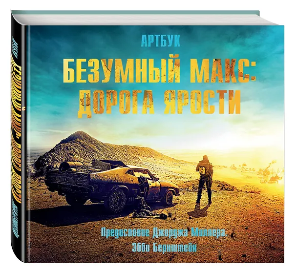 Книга Артбук. Безумный Макс. Дорога ярости (Эбби Бернштейн) — 4