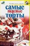 Книга Самые вкусные торты (Надежда Крестьянова) — 1