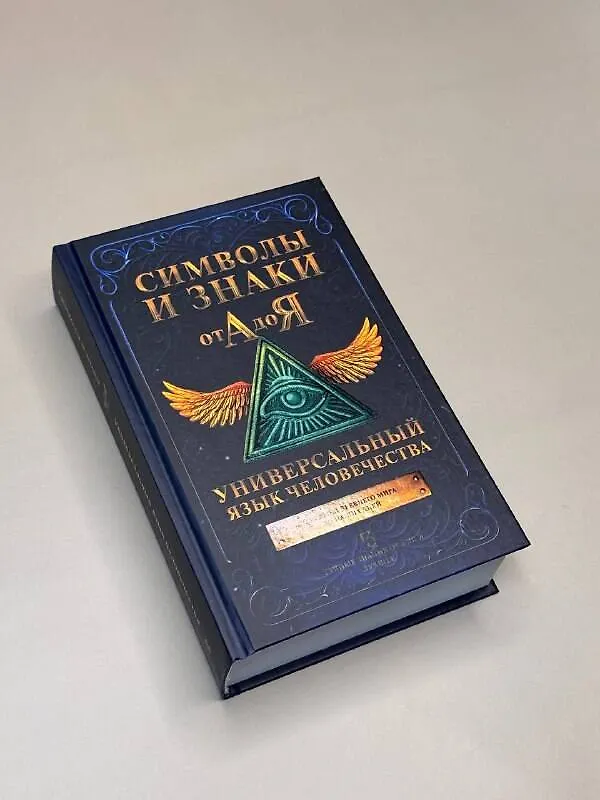 Книга Символы и знаки от А до Я. Универсальный язык человечества () — 6