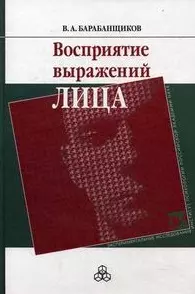 Восприятие выражений лица / (Экспериментальные исследования). Барабанщиков В. (Юрайт) — 2211561 — 1