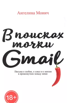 В поисках точки Gmail: письма о любви, о сексе и жизни в промежутках между ними — 2625988 — 1