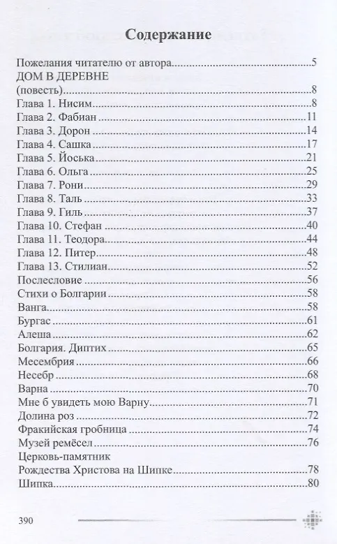 Книга Дом в деревне (Виктория Левина) — 2