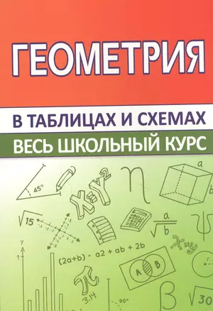 Геометрия. Весь школьный курс в таблицах и схемах — 2838138 — 1