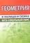 Геометрия. Весь школьный курс в таблицах и схемах — 2838138 — 1