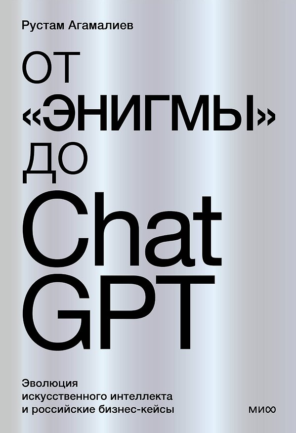 Книга От "Энигмы" до ChatGPT. Эволюция искусственного интеллекта и российские бизнес-кейсы (Рустам Агамалиев) — 1