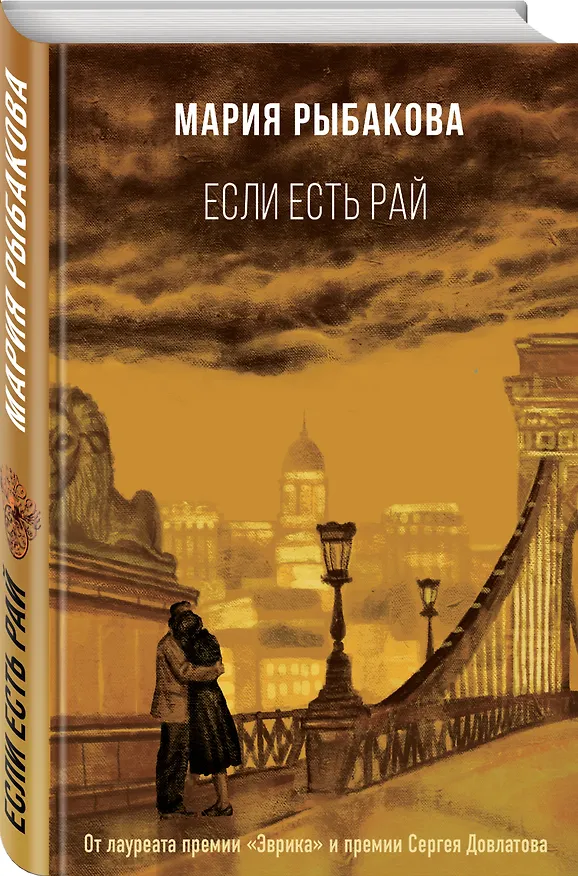 Книга Если есть рай (Мария Рыбакова) — 4
