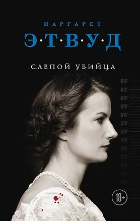 Книга Слепой убийца (Маргарет Этвуд)