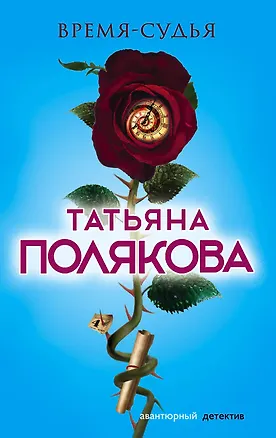 Книга Время-судья (Татьяна Полякова)