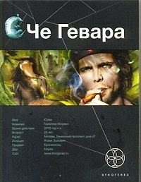 Книга Че Гевара. Книга первая: Боливийский дедушка (Карина Шаинян) — 1