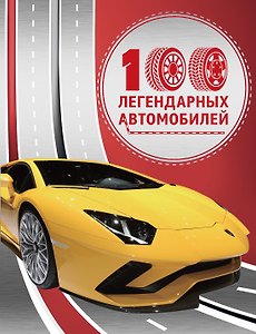 100 легендарных автомобилей