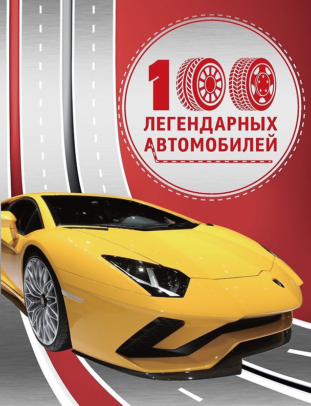 Книга 100 легендарных автомобилей (Юсин Им) — 1