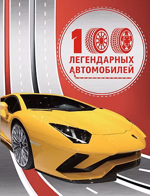 Книга 100 легендарных автомобилей (Юсин Им)